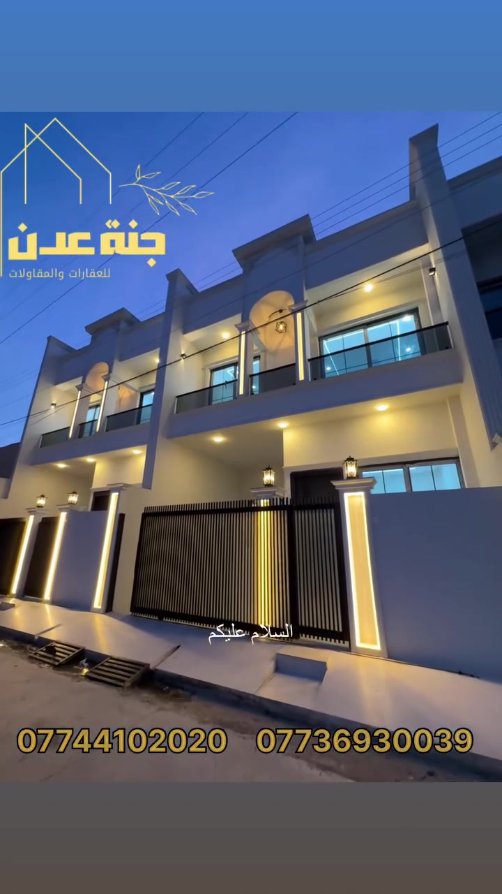 #داران للبيع طابو ملك صرف
  بناء  حديث  زيرو فول مواصفات 

سقوف مغربيه نظام دكتات نظام مراقبه واجهه فلين 
"""""""""""""""""""""""""""""  
#مساحه كل دار 105   متر  واجهه 6.5
سعر مناسب 
#موقع  الدار  ( كركوك طريق بغداد حي  المعلمين  ) 
(موقع مميز جدا جدا)
"""""""""""""""""""""""""""""
الدار يتكون من طابقين 
محتويات الطابق الارضي كراج سياره  +مطبخ حار+بارد+استقبال+صحيات+هول  غرفة  نوم 
الطابق الثاني ثلاث غرف  نوم صحيات 

***********
***********

_____________________________________

"""""""""""""""""""""""""""""
نستقبل كافة عروضاتكم التجارية والسكنية كركوك  
اذا كنت ترغب في بيع  عقارك 
تواصل معنا
***********
***********
-------------------------------  
#عنوان المكتب كركوك سايدين المحكمه الجديده عماره البحرين مجاور اسماك الاغا البغدادي مكتب جنه عدن

