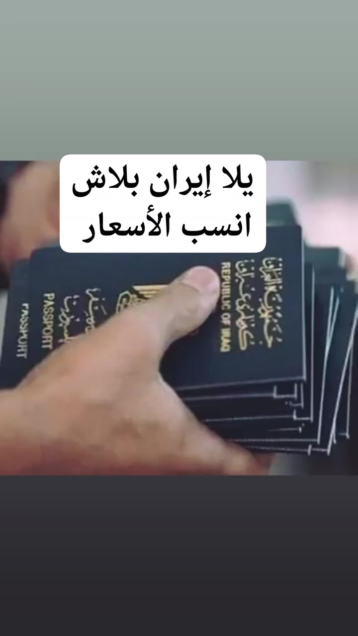 سافر بـ "عيد الأضحى" ويه #شركة_نخل_السماوه بأرخص الأسعار وأفضل الخدمات! 🇮🇷🇮🇷
✈️ شركة #نخل_السماوه للسفر والسياحة ✈️
تعلن عن انطلاق رحلاتها السياحية والدينيه إلى "إيران" (برياً) لموسم عيد الأضحى المبارك.
 تاريخ الانطلاق: مواعيد الرحله عبر الواتساب 
اختر برنامجك المناسب من بين أقوى العروض:
1️⃣ البرنامج الأول: (قم - مشهد)
💰 السعر: 175 ألف دينار فقط!
⏳ المدة: 11 يوم
🔹 (3ليالي 4 أيام) في قم المقدسة.
🔹 (3ليالي4 أيام) في مشهد الرضا (عليه السلام) - الخدمة تشمل نقل سكن مزارات سياحه 
🌹🌹🌹🌹🌹.
2️⃣ البرنامج الثاني: (قم - مشهد - شمال إيران) طيران 
💰 السعر: 550 ألف دينار فقط!
⏳ المدة: 14 يوم
🔹 (3ليالي4 أيام) في قم المقدسة.
🔹 (3ليالي 4 أيام) في الشمال الساحر).
🔹 (3ليالي 4 أيام) في مشهد الرضا (عليه السلام) - الخدمة تشمل 3 وجبات طعام. وجبات افطار في الشمال ⛰️🏞️
#3البرنامج الثالث قطار متوفر بسعر مناسب 250 الف
+#4البرنامج الرابع ذهاب طيران وعوده قطار 350 الف 
لماذا تسافر مع شركة نخل السماوه ؟ 🌟
🚌 النقل بباصات VIP حديثة ومريحة جداً.
🏨 السكن في فنادق 3 نجوم مرتبة وقريبة من المراقد.
🕌 برنامج متكامل (ديني وسياحي) بإشراف كادر متميز.
💳 جديدنا: يتوفر نظام التقسيط المريح لموظفي الدولة والمتقاعدين عبر (ماستر كارد الرافدين).
📍 العنوان: السماوة - شارع الصياغ /
📞 للحجز والاستفسار (واتساب أو اتصال
*********** واتساب 
*********** واتساب 
📩 سارع بالحجز.. المقاعد بدأت تنفد!
#سفر #سياحة #عيد_الاضحى #ايران #مشهد #شمال_ايران #شركة_نخل_السماوه
