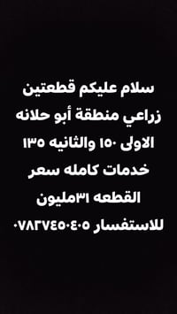 أبو حلانه • زراعي • ١٥٠م و١٣٥م