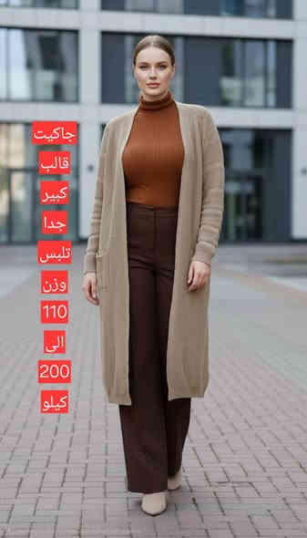 لمعرفة سعر علقي ياالله جاكيت قياس كبير جدا 
تلبس من وزن 110 الى 200 كيلو خامة تخبل
سوي متابعة للصفحة حتى توصلج بضاعتنا اول ب اول

التوصيل 5 الف لكل محافظات العراق
العنوان بغداد العطيفية الثانية مقابل جامع براثا شارع الدامرجي ثالث فرع عل يمين ركن مقابل لحوم الطازج اوقات الدوام
يوميا من ساعة ١٢ ظهرا لحد ساعة ١٠ ونص ليلا
ماعدا الجمعة نفتح ساعة ٥ العصر  لحد ساعة ١٠ ونص ليلا رجاء اذا تريدين تجين للمحل على موديل معين قبل لاتحين بساعة راسلينا خاص واحجزي لونج وقياسج وكولي اجي بعد ساعة اكدرهن بالمحل اذا والمتني اشتريها . من نجاوبج ونكلج تم الحجز ب اسمج يلا بعدها تفضلي للمحل واول ماتجين للمحل كولي عندي حجز ب اسمي بالحجوزات وكدريه على راحتج على مودكم احنا لان مانريدكم تجون للمحل وتتعنون وتلكون قطعكم خلصانه 🌹
واتساب *********** رسائل فقط
#ملابس_سهره #ملابس #فستان #احجام_كبيره #قياسات_خاصة #فستان_العيد #قياسات #احجام_خاصة #الشبيب #ملابستركية #أحجام_كبيرة #احجام_كبيرة #ملابس_تركية #قياسات_كبيرة #قياسات_xxxl #قياسات_خاصه #قياسات_خاصه📣📣📣📣 #قياسات_كبيره #قياسات_خاصة #احجام #احجام_كبيره #احجام_كبيرة #احجام_خاصة #أحجام_كبيرة
