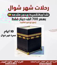 عمرة شوال • ١٠ أيام • ديالى الخالص