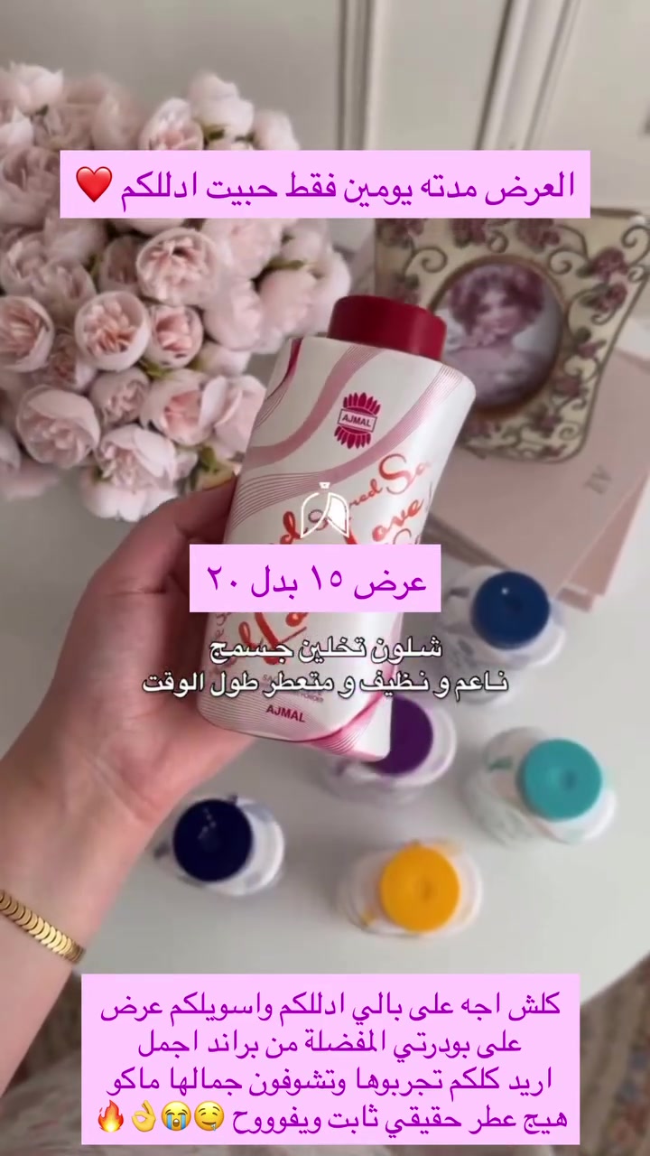 كلش اجه على بالي ادللكم واسويلكم عرض على بودرتي المفضلة من براند اجمل 
اريد كلكم تجربوها وتشوفون جمالها ماكو هيج عطر حقيقي ثابت ويفوووح 🤤😭👌🔥


**إذا كنت صاحب هذا الإعلان وتريد حذفه لأي سبب، رجاءا أرسل رسالة إلى الدعم الفني**