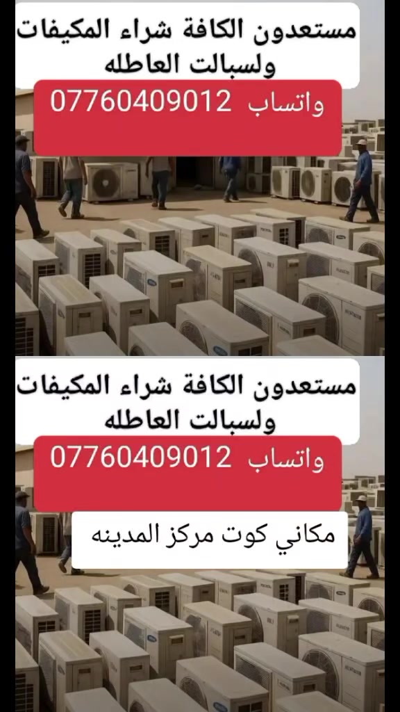 ياالله انشتري مكيف عاطل سبلت عاطل نجيك الباب البيت  ***********واتساب

