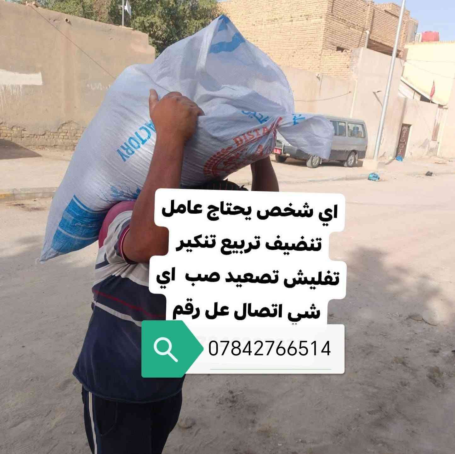 سلام عليكم
عمال تصعيد مواد بناء على ضهر
طابوك رمل شتاكر زميج فرمستون 
سمنت وغيرها من المواد هاذه رقمي تصل بالخدمة واتساب موجود الخاص مفتوح ‏‪*********** ناصريه وسعار مناسبه
