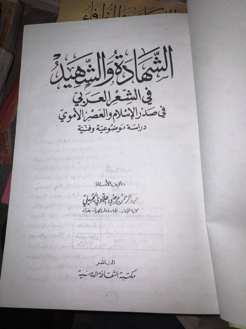 الشَّهَادَةُ وَالشَّهِيدُ

فِي الشِّعْرِ العَرَبِيِّ فِي صَدْرِ الإِسْلَامِ وَالعَصْرِ الأُمَوِيِّ

دِرَاسَةٌ مَوْضُوعِيَّةٌ وَفَنِّيَّةٌ
 تأليف: الأُسْتَاذ عَبْد الرَّحْمَن مَرْضِي عِلَّاوِي الجُبَيْلِي

مجلد هارد كفر 

5 الاف


**إذا كنت صاحب هذا الإعلان وتريد حذفه لأي سبب، رجاءا أرسل رسالة إلى الدعم الفني**