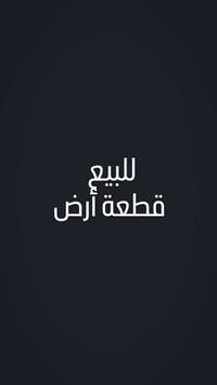 قطعة ارض زراعي قرار( ١١٧ ) للبيع مساحة الارض ١٣٠ متر الواجه ٧ و ربع ال...