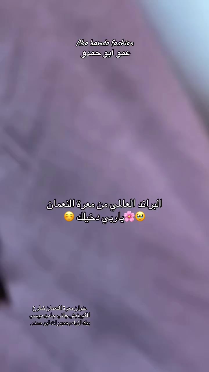 البراندات العالمية وصلت 🥹 #ازياء_وسبورات_ابو_حمدو_ #معرة_النعمان_شارع_الكورنيش_مقابل_جامع_موسى_بيك_محل_عمو_ابو_حمدو#ة #اختي_منعرف_حظك_بشع #عمو_ابو_حمدو_طقم_صبياني_بسعر_ #محل_عمو_ابو_حمدو #وتربحي #عنوان_معرة_النعمان_شارع_الكورنيش_جانب_جامع_موسى_بيك_ازياء_وسبورات_ابو_حمدو @متابعين


**إذا كنت صاحب هذا الإعلان وتريد حذفه لأي سبب، رجاءا أرسل رسالة إلى الدعم الفني**