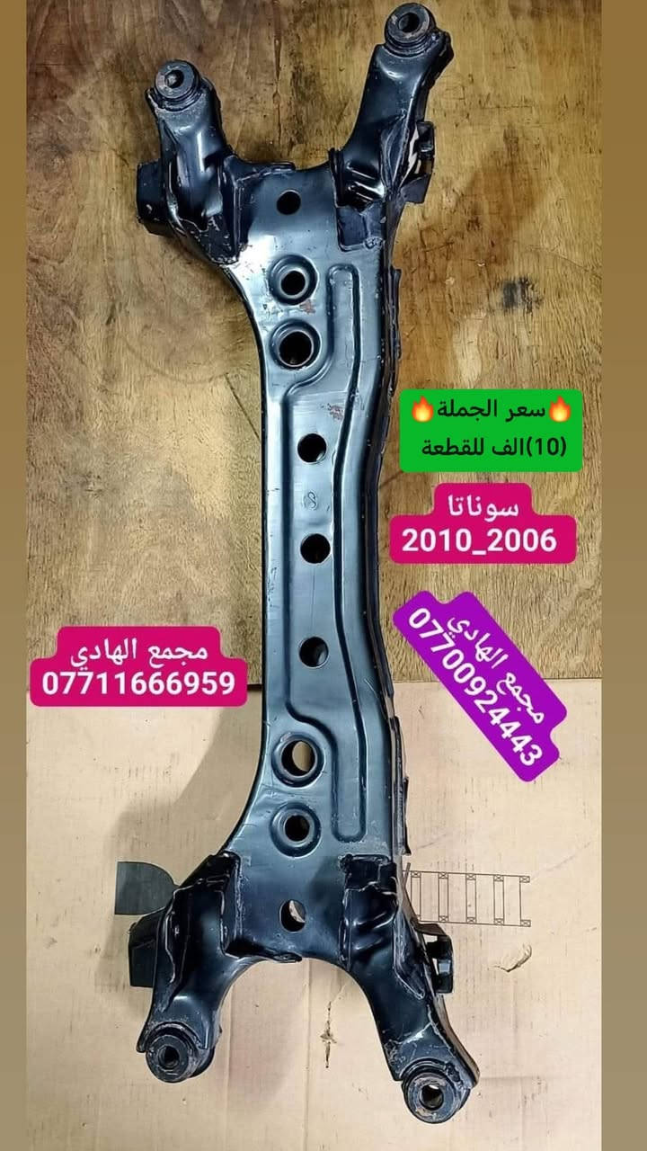 ✅تم وبحمد الله وصول 🇰🇷فرممة سوناتا أصلي شركة🇰🇷
✅الكمية/(30) قطعة✅السعر/(10) الف للقطعة🔥🔥
✅ التوزيع :- 👈🔥(جملة فقط)🔥👉باأسعار تنافسية👉
#مراوح_تفصيخ_حاوية #قطع_غيار_زيرو_جملة #فيت_بم_مستعمل_جملة_الجملة🇺🇲🇩🇪🇯🇵🇰🇷
✅تتوفر خدمة توصيل ونقليات لكافة المحافظات🚛📦
✅📍العنوان :- بغداد / كسرة وعطش المدخل الثاني 🗣️
✅📞للاستفسار الاتصال على الارقام التالية :- 
      ☎️ Whatsapp : ***********  📞
      ☎️ Whatsapp: ***********   📞
      ☎️ Whatsapp: *********** 📞
      ☎️ Whatsapp: *********** 📞
