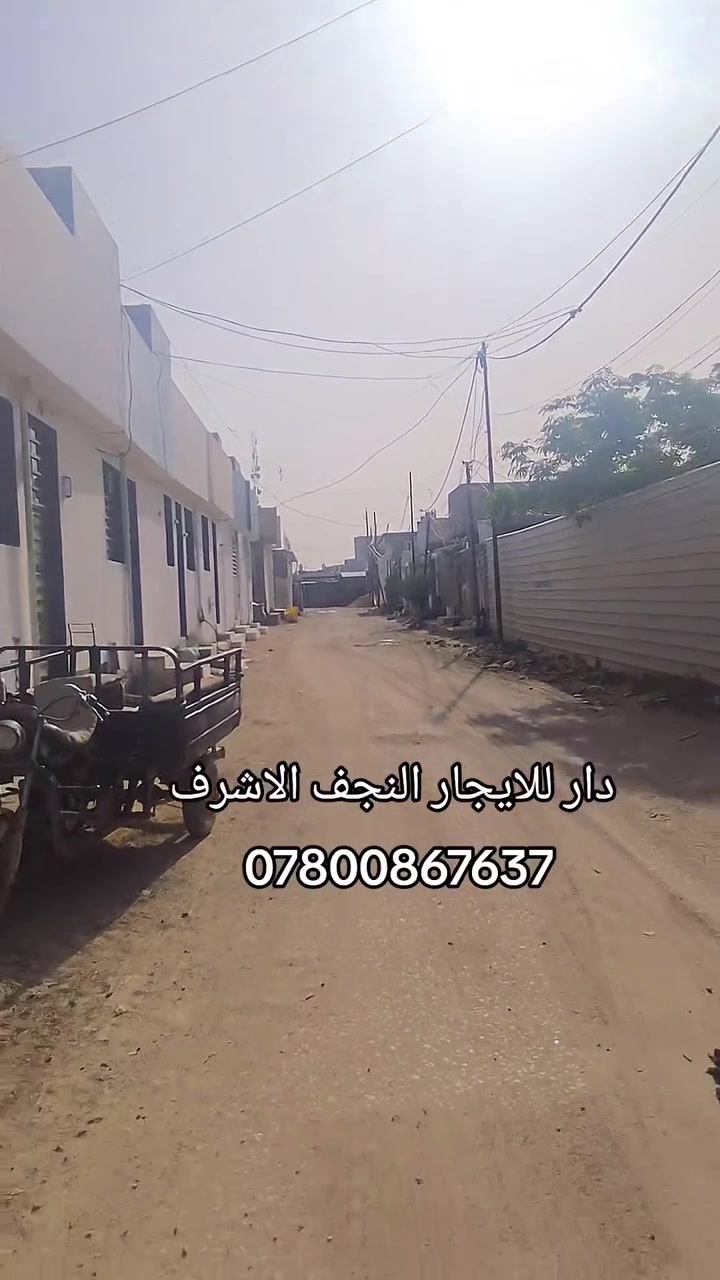 🏠 دار للايجار – النجف الأشرف
📍 مقابل ملحق قرية الغدير / عمود 321
✨ البيت جديد وجاهز للسكن
🔹 غرفة
🔹 صالة
🔹 مطبخ
🔹 تانكي
🔹 كيزر
🔹 ماطور
🔹 خط وطني
🔹 خط مولدة
💰 الإيجار الشهري: 200 ألف
📞 للاستفسار: ***********
