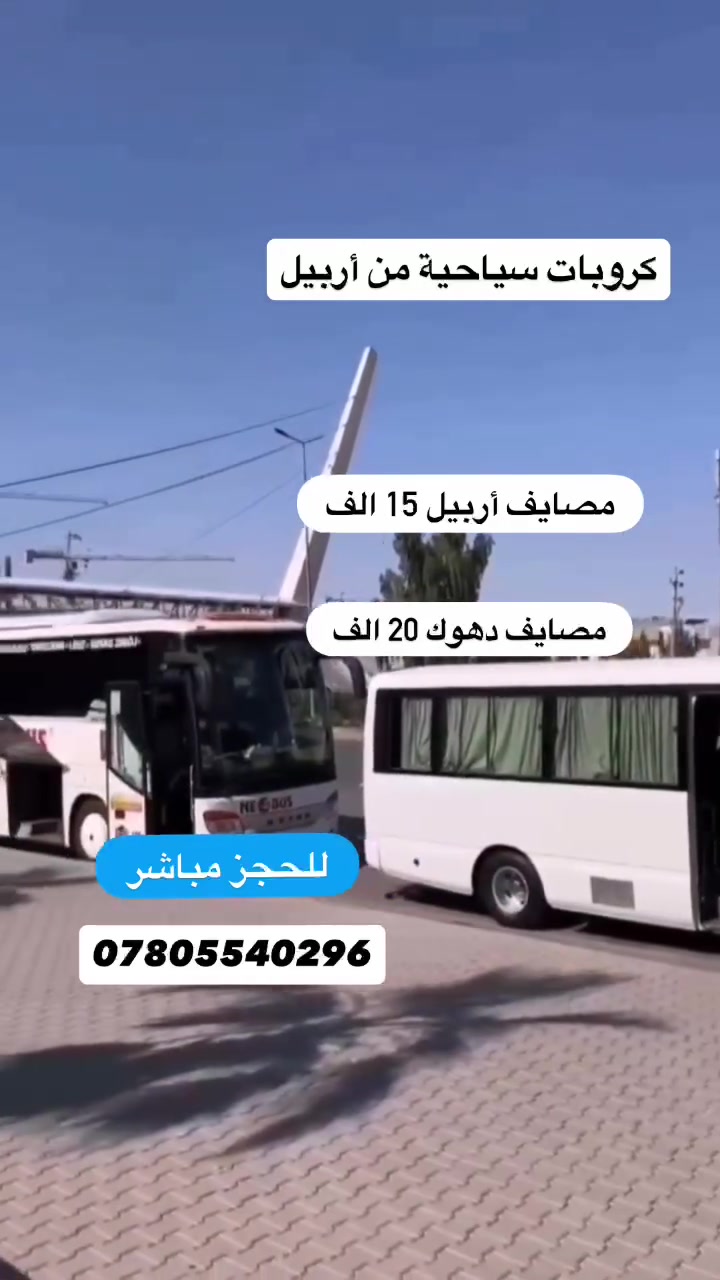 احجز الان على سفرات مع شركة كنجو من داخل اربيل 
‏مصايف اربيـل يوم واحد 15 الف
‏مصايف دهــــوك يوم واحد 20 الف 
--------------------------------
 ايجار باصات وسيارات خصوصي  صغيرة
  #ملاحظة الدخوليات علا نفقة المسافر     
--------------------------------
⚓اربيـل تجمع رحلات 7:30 صباحـاً      
أمـام بوابـة فاملـي مـول شـارع ١٠٠م  
--------------------------------
للحجز والاستفسار :  
[ ***********]وأتسـاب
