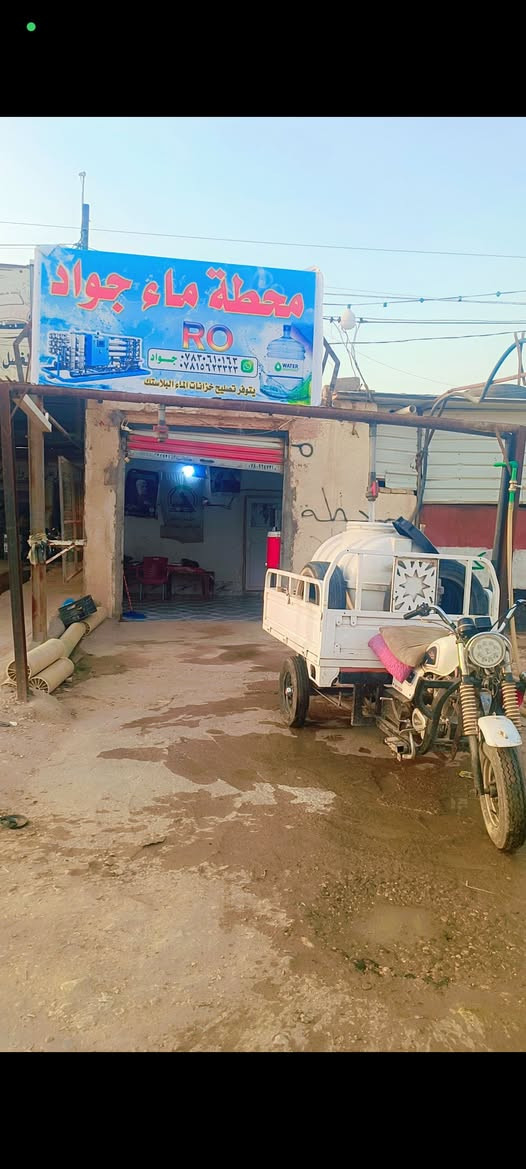 محطة ماء RO بركات الزهراء قرب جسر +الفرع الثاني محطة جواد قرب جسر العمار 

الانتاج الماءالارو وفوق الشروط الصحية 

***********مهند 
***********جواد 

ملاحظة توزع الخزانات مجانا 500التر والترس5000 دينار فقط

الى كافة اهلي الشطرة
