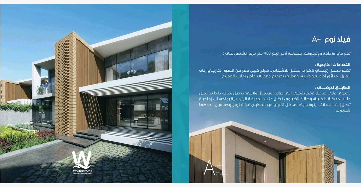 عيش الفخامة والرفاهية اللي تستحقها في قلب بغداد! 🌟
مجمع ووترفرونت من شركة داريفا يقدم لك المفهوم الحقيقي للسكن العصري. فلل فاخرة بتصاميم هندسية مدروسة تضمن لك ولعائلتك أعلى درجات الراحة والخصوصية في كل تفصيل.

🏡 تميز مع فيلا نوع +A (بمساحة 400 متر مربع):
الفضاءات الخارجية: كراج واسع، حدائق أمامية وجانبية خلابة، وممر خارجي خاص.
الطابق الأرضي: صالة استقبال فخمة، صالة ضيوف بواجهات زجاجية ممتدة من الأرض إلى السقف تطل على الحديقة الرئيسية، ومطبخ بتصميم معماري مميز مع مظلة خاصة.
الطابق الأول: 3 غرف نوم واسعة (منها غرفة ماستر بنظام جناح خاص مع حمام)، وبلكونات بإطلالات ساحرة على الحدائق الداخلية والخارجية.

🌳 أسلوب حياة متكامل:
المشروع ليس مجرد وحدات سكنية، بل بيئة مثالية تضم مساحات خضراء واسعة، قنوات مائية للتنزه، نافورات راقصة، ومناطق ألعاب آمنة ومخصصة للأطفال.
المستقبل يبدأ من هنا.. احجز مكانك الآن في مجتمع الصفوة! 💎

📞 للتفاصيل والحجز والاستفسار، تواصل معنا الآن عبر الرسائل أو الاتصال على الرقم : ***********