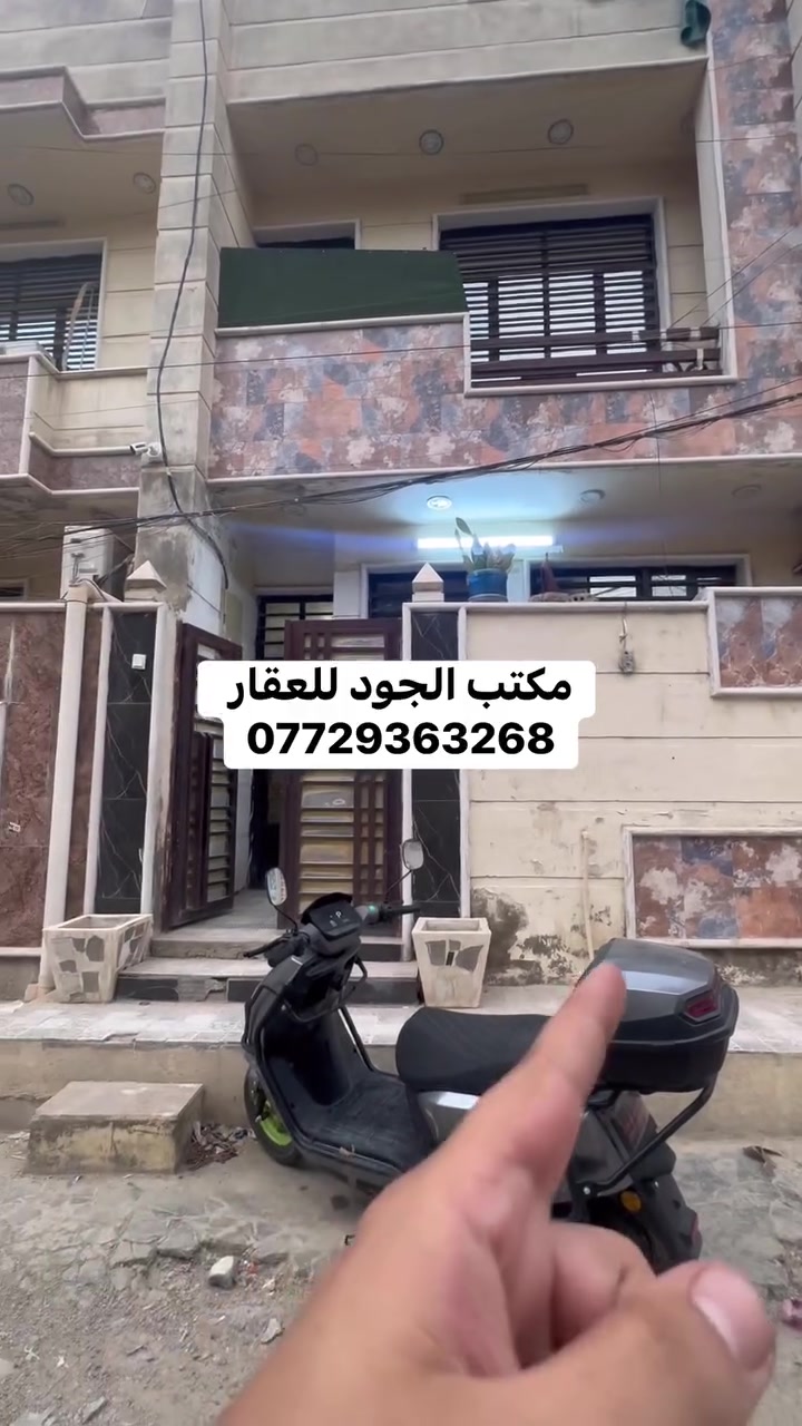 دار للبيع فقط السعر 85 مليون
‏سلام عليكم دار للبيع المساحة 50 متر

 واجهة خمسة نزال 10 الدار حاليا فارغ 

الدار طاب زراعي سنة 25 إقرار محكمة 

الدار حاليا فارغ استلام مباشر 

يحتوي الدار الطابق الأرضي كراج صحيات خارجية استقبال ممر الصالة منور حمام الطابق الثاني غرفتين نوم مثل ما واضح بالفيديو للاستفسار والتواصل مع مكتب الجود للعقار ***********
