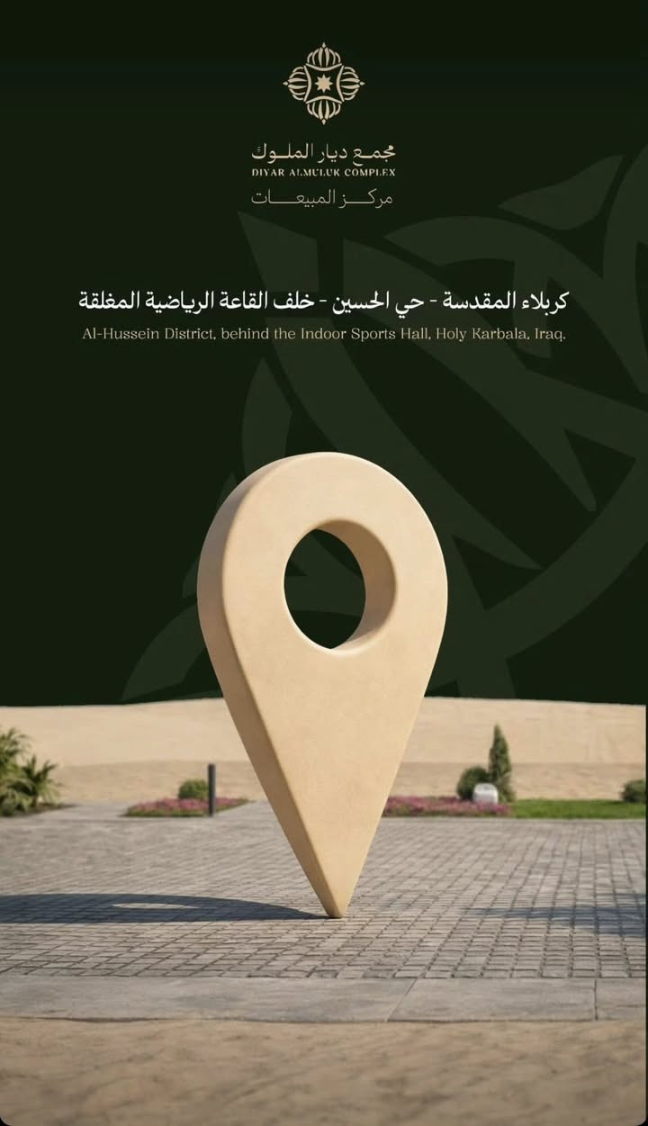🟢 مجمع ديار الملوك السكني… عنوان السكن في مدينة كربلاء الجديدة، وأول ما يُشاهد عند مدخل داون تاون كربلاء. موقع استراتيجي يمنحك قرباً مباشراً من المدينة الترفيهية والخدمات المستقبلية، مع قيمة استثمارية متصاعدة تواكب توسّع المدينة.
ديار الملوك حيث يبدأ المستقبل.

العنوان
الفرع الأول: حي الحسين خلف القاعة الرياضية المغلقة
الفرع الثاني: شارع كربلاء – بغداد / حي العباس (ع) مقابل عامود رقم 6

***********
***********

#كربلاء 
#ديار_الملوك
