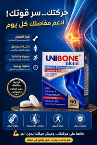 UNIBONE Blend • دعم العظام • مفاصل مرنة