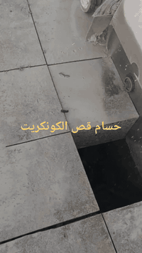 قص  سقف خرسانى  باستخدام منشار قص الخرسانه بدون حدوث اى اهتزازات او خل...