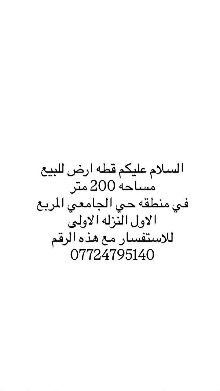 السلام عليكم قطه ارض للبيع
مساحه 200 متر

في منطقه حي الجامعي المربع

الاول النزله الاولى

للاستفسار مع هذه الرقم

***********
