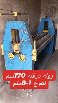 روله درفله • عرض ١٧٢سم • ماتور ٧.٥