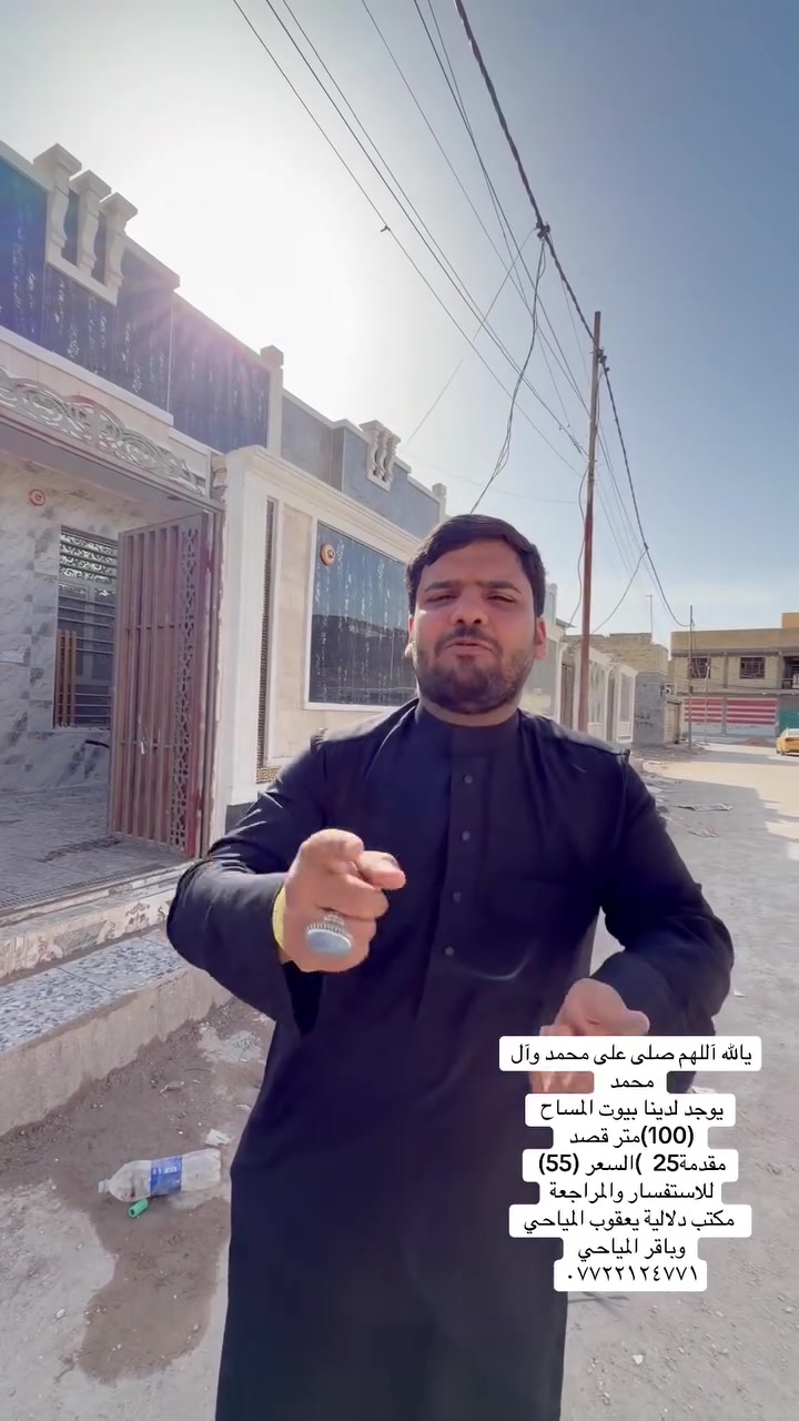يالله آللهم صلى على محمد وآل محمد 
يوجد لدينا بيوت المساح (100)متر قصد مقدمة25  )السعر (55) 
للاستفسار والمراجعة
 مكتب دلالية يعقوب المياحي وباقر المياحي 
***********
