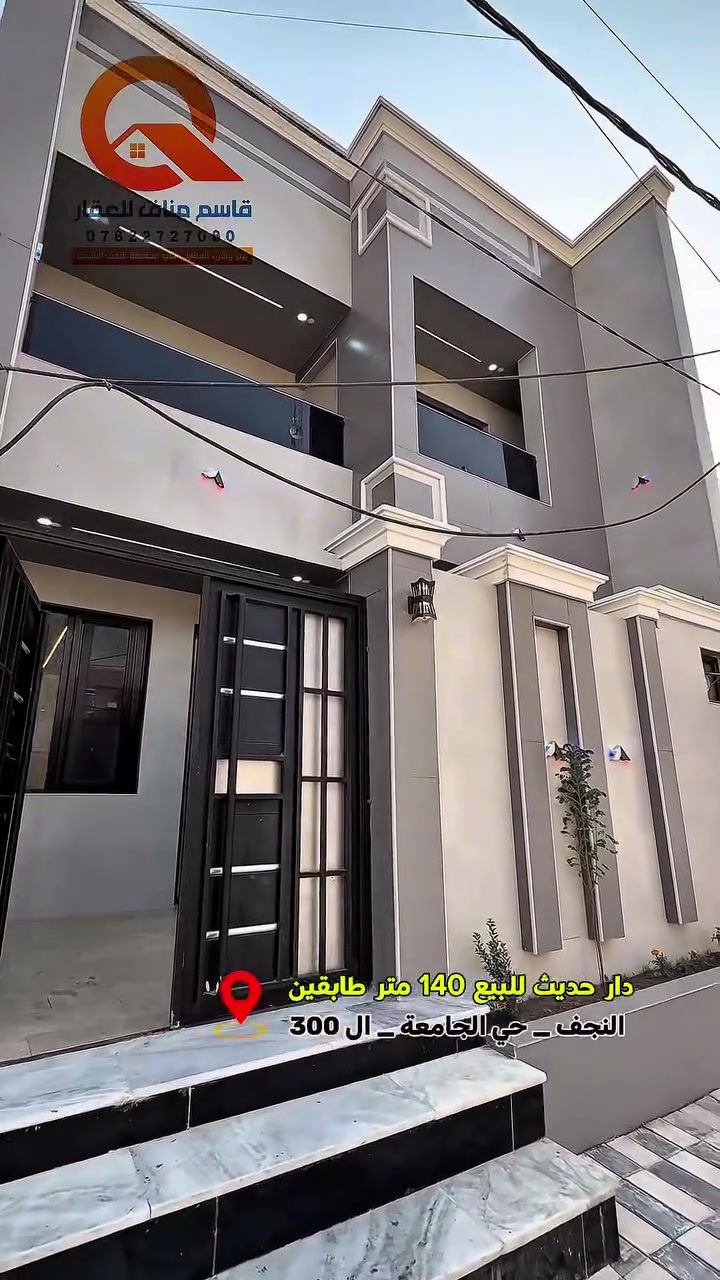 دار مميز #للبيع بمساحة 140 متر طابقين
#بسعر_مناسب 
بناء حديث هندسي فارغ وجاهز للسكن

✅  #قاسم_مناف  ***********
سما النجف للأستثمار العقاري والمقاولات 
شارع جامعة _ سلام  مجاور صيدلية الكوخ

قاسم مناف للعقار  #viral #fyp
