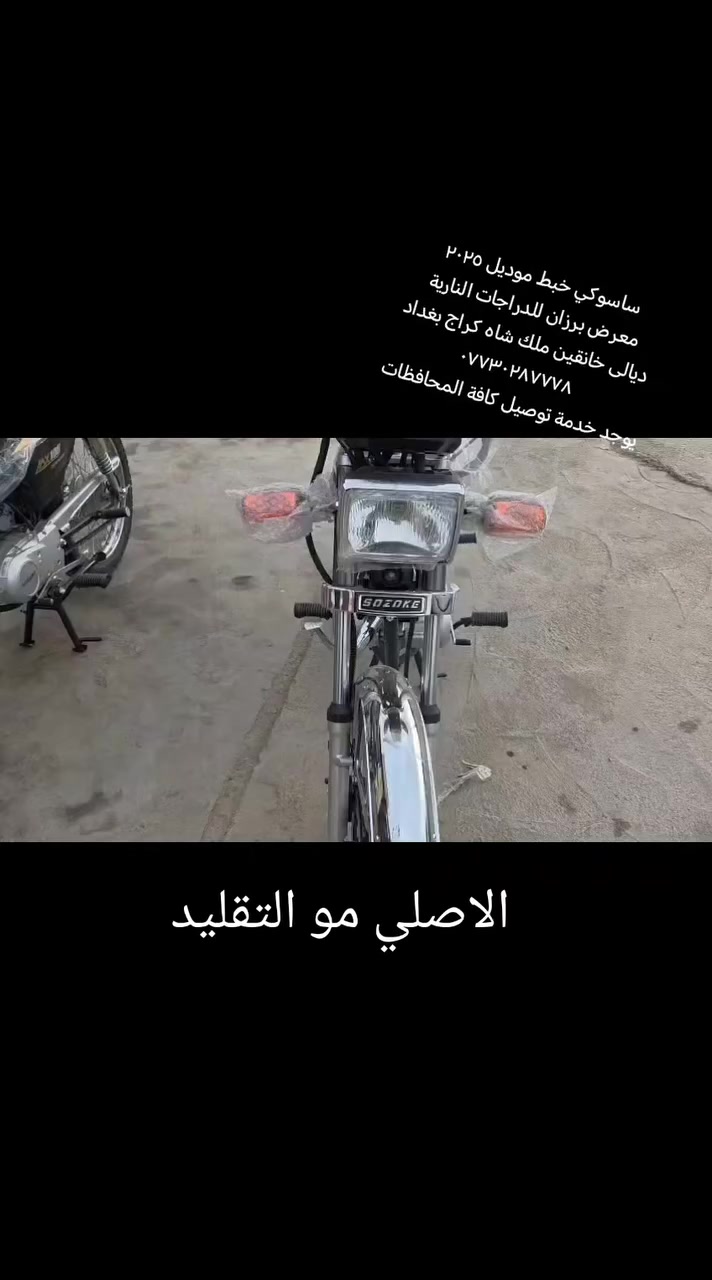 ساسوكي خبط الكتابة السودة على المحرك الاصلية مو تقليد 
يوجد خدمة توصيل لكافة المحافظات
***********
