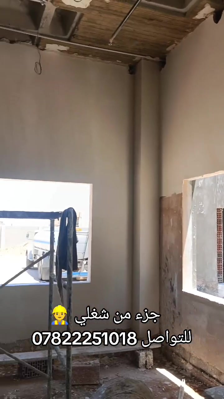 سلام عليكم لباخ متفرغ اطلع بل يوميه 
سمنت وجص وبورك
تگدر توضح شنو نوع الشغل بالضبط: بخّاخ/عامل بناء/شي ثاني؟ وشنو الخبرة المطلوبة؟: 
استاذ لبخ خبره جيد جداً 
وين موقع الشغل بالضبط؟ بأي محافظة أو منطقة، وهل الشغل يومي لو ثابت؟: 
مواقع العمل نجف شغل ثابت
شلون نظام الأجر: شكد اليومية، وهل الأكل/المواصلات محسوبة لو عليهم؟: 
يوميه 50
منو تقصد بـ«متفرغ»؟ يعني لازم التفرغ الكامل لو بس أوقات معينة؟: 
متفرغ حالين 
شنو المواد أو الأعمال اللي راح تشتغل عليها تحديداً: سمنت، جص، بورك، لو بيها شغل إضافي هم؟: 
السمنت وجص وبورك 