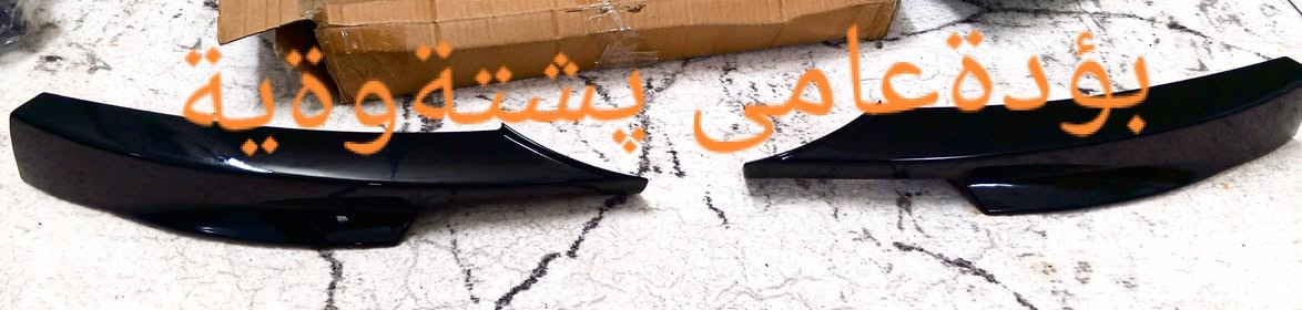 بازيان كى ويستى بارةسمى بكرى بؤم بنيرى سعرى بى اليم لةغزمةتام يان تةلةفؤنم بؤ بكة ***********..*********** السليمانية, العراق
