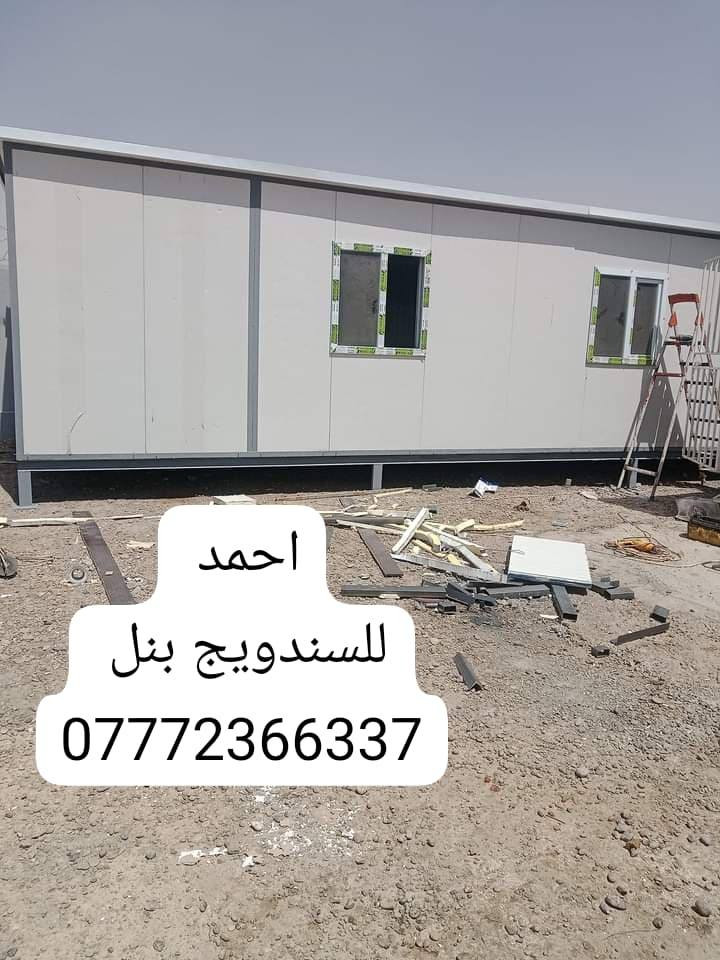 تحيه طيبه
عمل غرف مخازن مشتملات محلات من لسندويج بنل 
سعر المتر العادي   25 الف كرسته وعمل
وايظا عمل سندويج #ضد ( الحريق والاشتعال )
سعر المتر 33  الف فقط
( #مع_خصم_للمساحات )
من ظمن العمل الأبواب والشبابيك 
وصبغ الحديد 
 ومرد الماء فقط لا غير ذالك .........
تغليف مع لسقف لثانوي سعر لمتر 11 الف
نعمل في جميع مناطق بغداد ولمناطق لمجاوره
للاستفسارالاتصال على الرقم لظاهر 
او مراسلة الصفحة
للاتصال او واتس اب ***********
(داخل التعليقات ولصفحه بقيت اعمالنا ) بغداد, العراق
