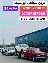 كرين سطحي لنقل السيارات داخل وخارج بغداد  07903276877 07707157085 0776...