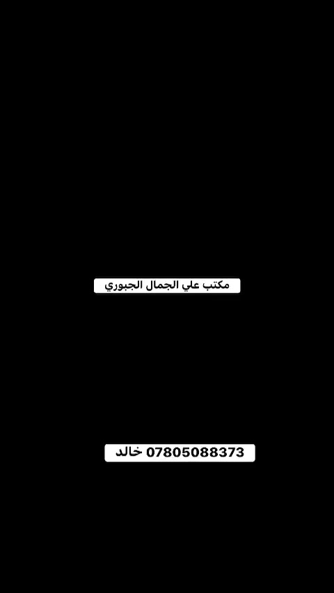 سلام عليكم يعلن مكتب علي الجمال الجبوري
٦٠ متر  بصف شارع العام واجه5/٠ /و50م بناء طابوك مدخلين

 صاله ومطبخ معزول وغرفتين نوم فوك حمامات ٢ وحمام خارجي سطح شتايكر كامرات انترنت ستلايت سبالت كلهه دفن ولبيت مرتب حيل مثل ما موضح بتصوير السعر ٧٠ وبي مجال قليل ***********
