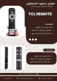 ريموت TCL • توصيل العراق • الفرع الميثاق