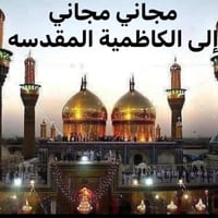 حملة القريشي🚩مجاني مجاني #السبت    إلى الكاظمية المقدسه   الذهاب الساع...