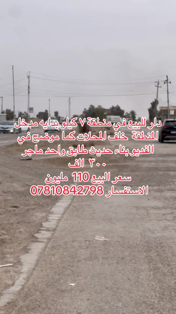 دار للبيع في منطقة ٧ كيلو  خلف المعارض  الف المساحة 200 . بيت جديد طابق واحد  السعر 100 ميلون 
مأجر حالين 300 الف  
الاستفسار 
***********
