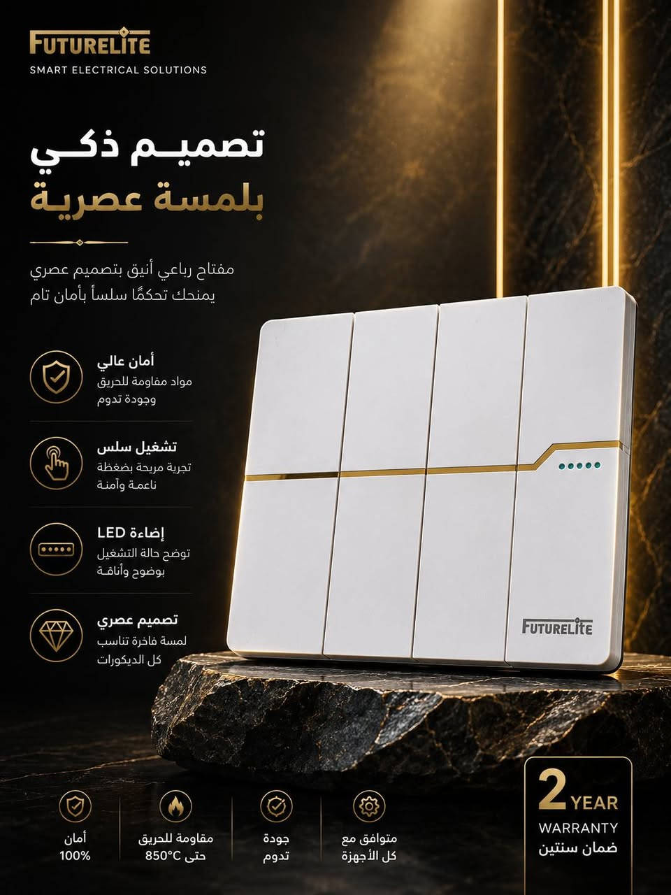 ✨ أناقة... جودة... وأمان في كل تفصيلة. ✨
اكتشفوا تشكيلة FutureLite من المفاتيح والمقابس الكهربائية بتصميم عصري وجودة عالية تناسب جميع المنازل والمشاريع.

✅ خامات متينة وعمر افتراضي طويل
✅ تصميم أنيق ينسجم مع جميع الديكورات
✅ أمان وموثوقية في الاستخدام
✅ تشكيلة متنوعة لتلبية جميع احتياجاتكم
📍 متوفر الآن بأسعار منافسة.

📩 راسلونا عبر الصفحة للاستفسار عن الأسعار والطلبات.***********

#FutureLite #مفاتيح_كهربائية #مقابس_كهربائية #ديكور #كهربائيات #العراق
