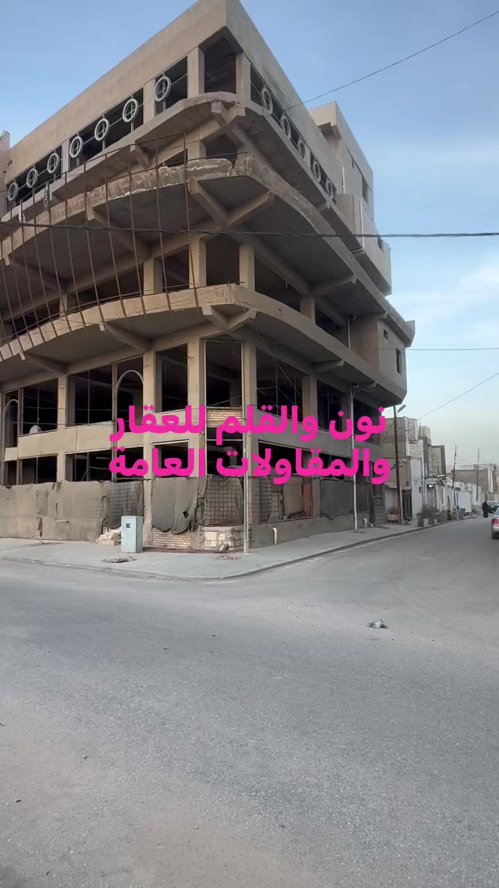 السلام عليكم ورحمة الله وبركاته 
اللهم صل على محمد وآل محمد 
عقار تجاري للبيع 
على شارع كربلاء نجف 
يبعد عن الإمام علي عليه السلام 1 km. 
حي النفط ركّن المساحه 380 متر الواجهة 20 متر النزال 19 متر يتكون من 6 طوابق مع السرداب يصلح إلى جميع المشاريع التجارية او حسينية 
بسعر مناسب جداً جدا 
للاستفسار التواصل على الرقم 
***********
نون والقلم للعقار والمقاولات العامة 
عنوان المكتب. 
شارع غري نفط. قرب مول وفرّ.
