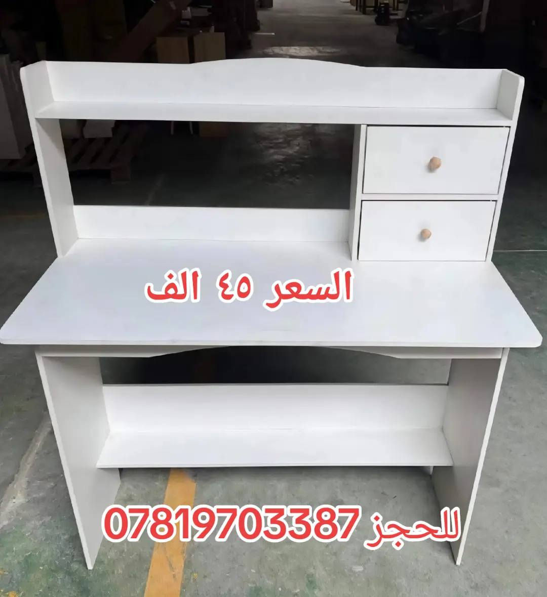 🚨 قطع أخيرة من الميز المكتبي 🚨
لا تفوّت الفرصة! باقي عدد محدود من الميز المكتبي العملي والأنيق ✨
مثالي للعمل والدراسة، تصميم عصري وثبات قوي يناسب جميع المساحات.
✔️ جودة عالية
✔️ مناسب للبيت والمكتب
✔️ سهل التنسيق مع أي ديكور
الكمية محدودة جداً ⏳
للحجز والاستفسار راسلينا على الخاص الآن 💬
#ميز_مكتبي #أثاث_مكتبي #عروض #قطع_أخيرة #تجهيزات_مكتب
