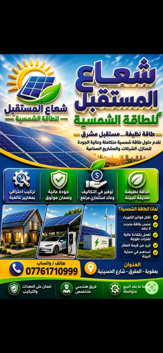 سلام عليكم متوفر منضومات الطاقة شمسية كافت احجامهةً وبسعار مناسبة لستفسارً تصل ***********
