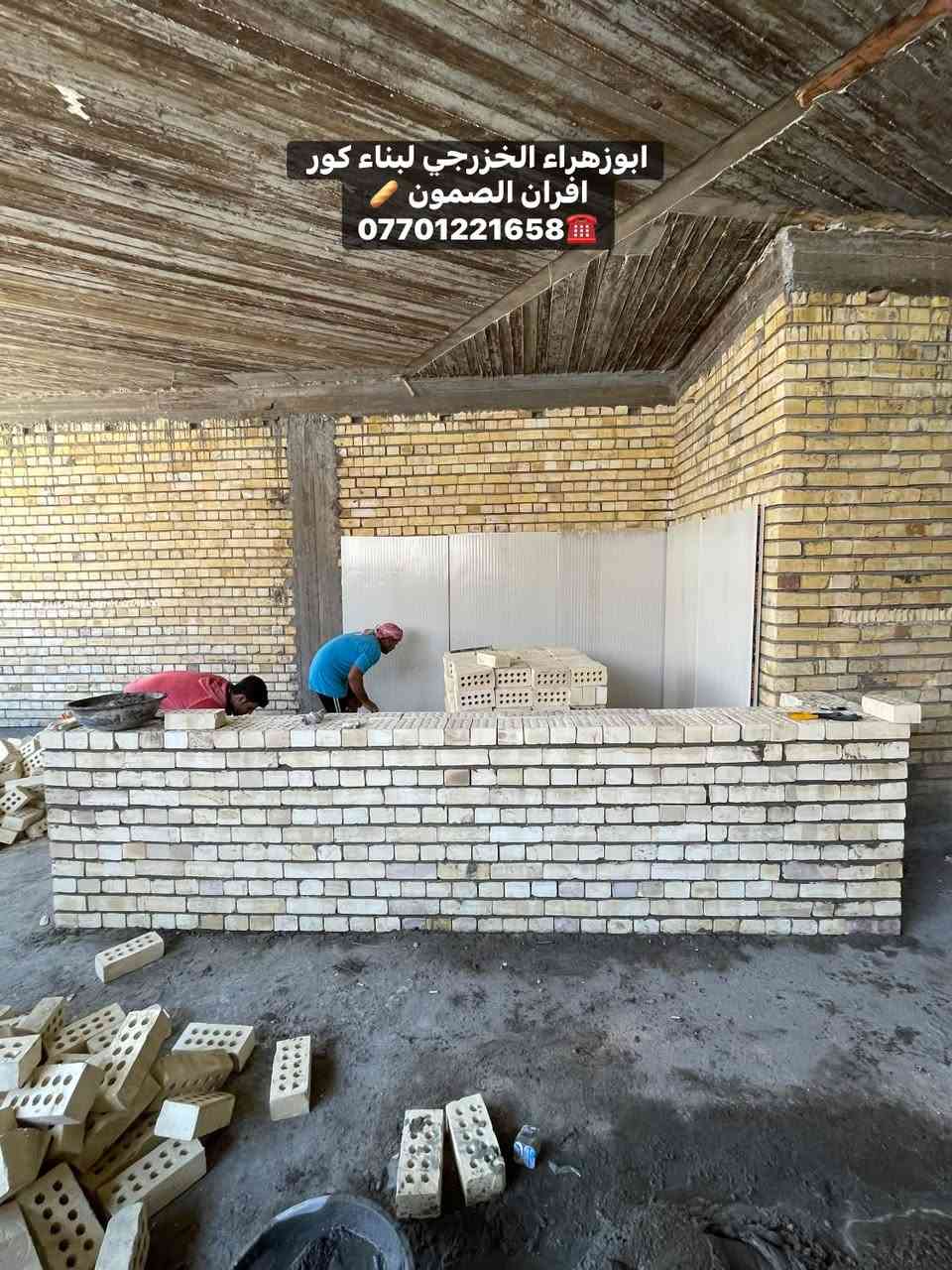 سلام عليكم ....
موقع جديد / بغداد ….علي صالح   
تم بناء كوره افران صمون 
لسنا الوحيدين لكننا الافضل و بفظل الله…واحد عراااق بس يم ابوزهراء الخزرجي وياكل بناء كوره تحصل على (مكينه نفط او غاز هديه تنفيذ حقيقي👍 )
      🌹بسم الله الرحمن الرحيم🌹
مستعدون لبناء الافران الصمون وبناء كور لحم بعجين …الزبون يحب  تسليم مفتاح  او تجهيز غراض فرن كامله او بناء بس كوره حسب الرغبه بتقنيه عاليه وباايدي ماهره وبقياسات نحصل على استواء الكرك كامل وعلى متانه بالفرن وأنتاج جيد للصمون مع قله اصراف الوقود وبااسعار تنافسيه بغداد وجميع المحافظااات
للااستفسار الاتصال☎️ محمول او واتساب 
*********** ابو زهراء الخزرجي *********** واتساب
