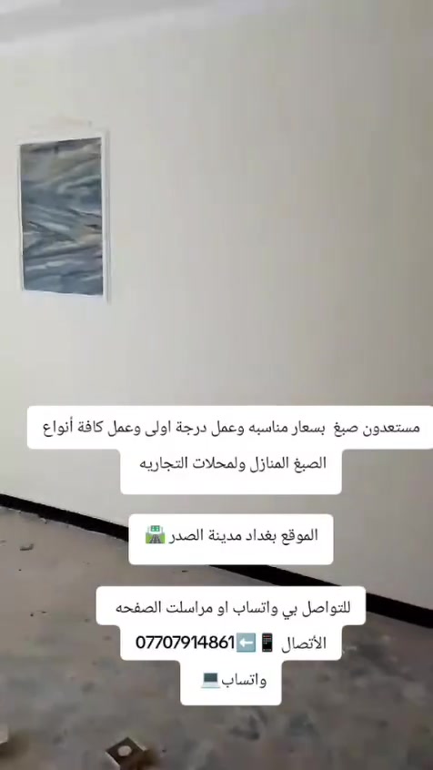 سلام عليكم هلنه في مناطق صباغ درجه أولا حرار شبابيك بيبان بأنواعها ونصبغ ديكورات حيطان وبسعار رمزيه بل معقول وشكرن لكم منطقه السيديه الجميله منطقه ام الكبر والغزلان كروب منطقة البلديات كروب منطقة كفاءات السيدية تجمعنه شباب وبنات منطقة السيدية الأصليييين
