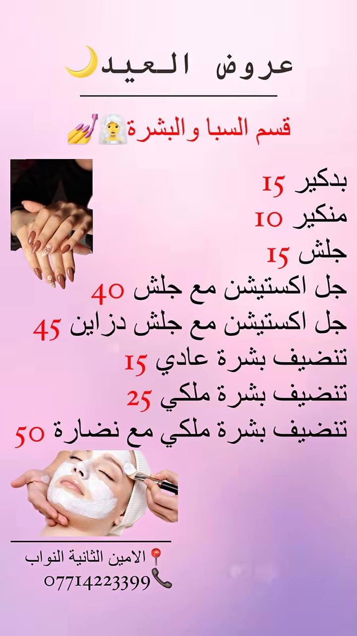 🌙✨ وهلال العيد بَيّن، وعروضنا هالسنة غير! ✨🌙

لأن العيد فرحة، ولأنكِ تستحقين تكونين بأجمل إطلالة.. سنتر السلطانة حضرلكم أقوى عروض عيد الفطر المبارك لتتألقي وتكوني نجمة العيد! 😍👑

جهزنا لكِ باقات متكاملة تدلل جمالك لغاية شعرك، وبأسعار تنافسية:

💆‍♀️ العناية بالبشرة: خلي بشرتك تتنفس وتنور! جلسات تنظيف عميق ونضارة (Glow) تعيد لبشرتك حيويتها وإشراقتها.
💇‍♀️ قسم الشعر: غيري اللوك واخطفي الأنظار! تخفيضات مميزة على صبغ الشعر بأحدث الألوان، وجلسات تسريح ومعالجة الشعر لتتألقي بشعر صحي وحريري.

⏳ الحجوزات بدأت تكتمل! لا تفوتين الفرصة، احجزي موعدك الآن واستعدي لاستقبال العيد بأجمل حُلة. 🔥

📍 العنوان: بغداد - الامين الثانية - شارع النواب🙋🏻‍♀️

📞 للحجز والاستفسار عبر الواتساب أو الاتصال: ***********
📩 أو يمكنكم مراسلتنا مباشرة عبر رسائل الصفحة.

#عيد_الفطر #عروض_العيد #اكسبلور_explore  #اكسبلور_العراق_السعوديه_الاردن_ايران_الكويت_طق_لايكات_كومن

https://www.instagram.com/alsultanacenter_24?igsh=NjUwaGp3dzF0b3E4&utm_source=qr
