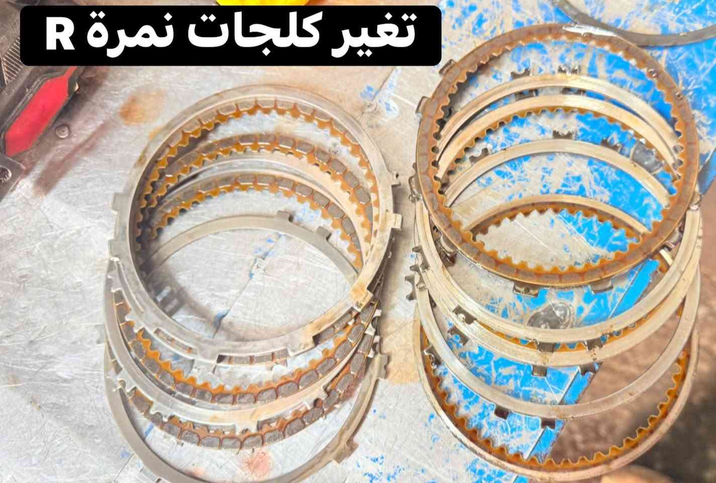 ورشة النعيمي لتصليح وأدامه كير اوتماتيك 🏧. 
(الحمدلله والصلاة والسلام على سيدنا محمد) 

Toyota Corolla2️⃣0️⃣1️⃣7️⃣  

فحص كامل للسياره وتشخيص الاعطال الموجوده فيها👍

حاله السيارة 🚙
 
السيارة ع نمرة R بالضغط يبوش ❌لمن  تشتغل تصيّر بيها صوت ونه  قويه ☣️السبب تلف كلاج نمرة الباك ⚙️ تم تنزيل الكير وإستبداله الأجزاء بجديد 🆕 💯وأضافة دهن ياباني وكاله تغير كلاج البك 

انتهاء العطل الحمدلله ☺️✌️
السياره رجعت كانما هسه طالعه من الشركة تنميرات طبيعيه 🤝ونه ما بقى عته (اتشرفنا بل عمل معك اخي الكريم)

العنوان…كركوك …حي …الصناعة
..خلف بانزين خانه الشهيد 
اي استفسار والمزيد من المعلومات الأتصال على 
الرقم*********** ☎️📞
