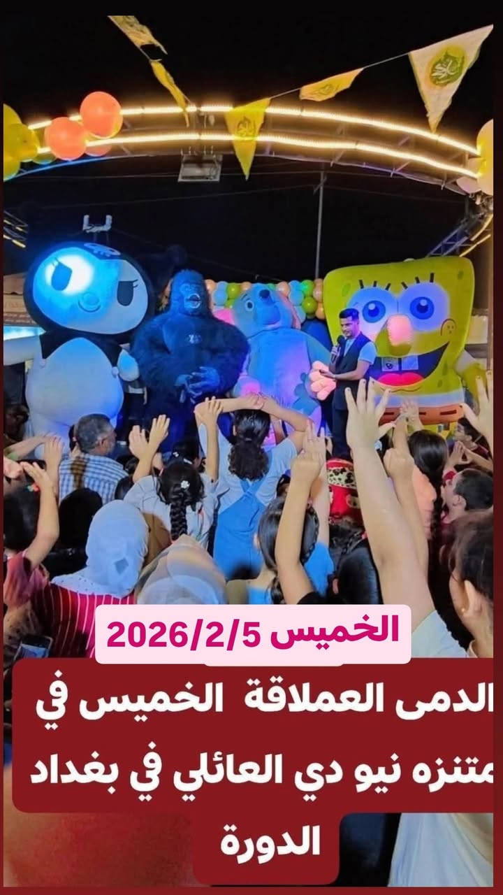 🔴موعدكم الخميس 2026/2/5 وحفل لفرقة السنافر في متنزه نيو دي العائلي في الدورة مدخل حي اسيا (حفل عطلة نصف السنة)
♦️♦️كل عائلة تدخل للمتنزه تشترك بسحبة للفوز (بموبايل هدية)  والسحبة مجانا📱🎁
🔴الدخول مجاني وللعوائل فقط
♦️(لحجز لتزيين طاولات اعياد الميلاد راسلو الصفحة او واتساب ***********)🎂
🔴يبداء الحفل من الساعة السادسة والى ساعات متاخرة من الليل 
يتخلل الحفل فقرات عديده منها  : 
-لابوبو عملاق غورلا عملاقة سنافر عملاقة ودبدوب وماشا العملاقه والعديد من العمالقة☃️
مسابقات وهدايا للاطفال
-مهرج🤡
-العاب سحريه🎩
-شخصيات جديدة لاول مرة  🏃🏻‍♂️🏃🏻‍♀️
-ديجي dj ضخم 🎧🎤
_ مع فقرات كثيرة  (مفاجأه) 
🔴سوي تاك لاحبابك وذكرهم بموعد الامسية وخل يجيبون الاطفال يغيرون جو يمنه ويحتفلون بالعطلة 👍👍
💥عنوان المتنزه💥
الدورة مدخل حي اسيا من سريع الدورة نهاية شارع جامع حاتم السعدون على اليسار مجاور مدرسة الوهاب ومدرسة السراج💯
