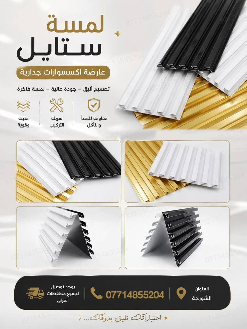 ✨ مرحباً بكم في لمسة ستايل ✨
كل ما يحتاجه محلكم من تجهيزات عرض الملابس تجدونه لدينا بجودة عالية وأسعار منافسة.

نوفر تشكيلة متنوعة من:
✔️ التعاليك بجميع أنواعها
✔️ الستاندات
✔️ الشواخص الرجالية والنسائية
✔️ مستلزمات عرض الملابس

📍 العنوان: الشورجة
📞 ***********
🚚 توصيل إلى جميع محافظات العراق

لمسة ستايل... الجودة التي تبرز أناقة العرض.

