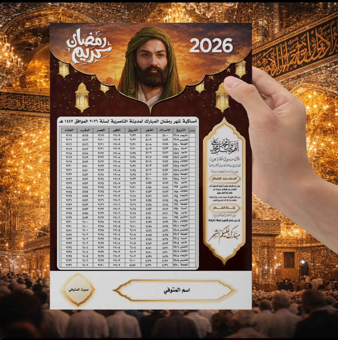 🌙 #إمساكيات #شهر #رمضان #المبارك
نوفر لكم إمساكيات شهر رمضان المبارك خاصة بقضاء الرفاعي فقط

100 امساكية ب 5 الف
150 امساكية ب 8 الف
200 امساكية ب 10 الف
300 امساكية ب 15 الف
400 امساكية ب 20 الف
500 امساكية ب 25 الف

(((‏توصيل مجاني))) 

🖨️ طباعة واضحة – ورق ممتاز – تصميم أنيق
📄 مناسبة للمحلات، الجوامع، الحسينيات، البيوت
📍 التوقيتات دقيقة حسب قضاء الرفاعي
📦 الكميات متوفرة – أسعار مناسبة
📩 للطلب والاستفسار مراسلتنا خاص 
او لأتصال على ***********  /  ***********
