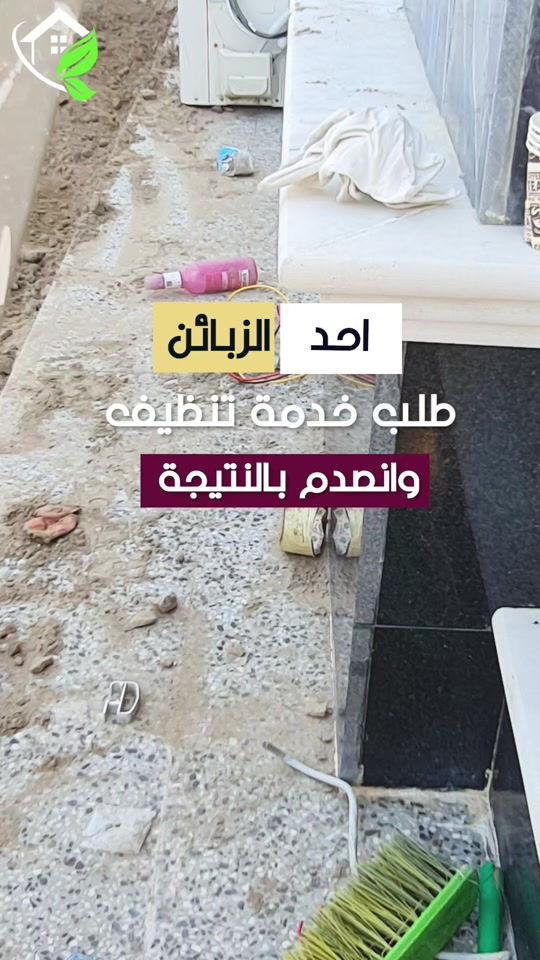 محتاج شركة تنظيف ‼️ محتار شنو الافضل ‼️شركة مسجلة الحل 😋 موجود ⁉️ شلون  شركة دار النظافه لخدمات التنظيف الحديث تقدملكم عدة خدمات  ♥️خدمات تنظيف المنازل والفلل والشقق والمجمعات السكنية ♠️خدمات تنظيف المستشفيات والمصارف والجامعات والمسابح  ♥️خدمات تنظيف المباني المرتفعه (تنظيف الزجاج والكابوند) ♠️خدمات تنظيف واجهات المنازل  ♥️خدمات بولش وتلميع ومعالجة الارضيات بالمواد الحصرية ♠️خدمات المفروشات( اتخم القنفات والستائر والكاربد والسجاد) ♥️خدمات تعقيم وتعفير  🕹 مستعدين لابرام عقود التنظيف الشهرية والسنوية :- (المصارف _ المستشفيات _ الجامعات _ المدارس _ الشركات _مراكز التجميل _المولات _ المنتجعات السياحيه _ المطارات ) ...................................................................................... #دار_النظافه تاريخ كبير 🏁🚩  #الاولئ_في_عالم_التنظيف 🥇📽️🎞️ ...................................................................................... الاجهزه المستخدمه :- 🪵اجهزه Hand Machine لجلي وبولش وتلميع الأرضيات 🪵اجهزه Gadlee ¶ Hoover 🪵مضخات الماء لتنظيف الواجهات  Karcher 🪵اجهزه ساحبات للاوساخ والسوائل والمواد  Windy 🪨اجهزه البخار لتنظيف الجدران والامور المستعصيه SCW 🪨اداوات تنظيف الزجاج Unger 🪨ادوات تنظيف TTS  ...................................................................................... 💢المواد الحصرية العالمية في #شركه_دار_النظافه  🌟الكبريت الأحمر 🌀الكبريت الاصفر 🌟 الكبريت الاسود 🌀واكس 🌟 الكريستال 🌀مواد حامضيه 🌟مواد قاعديه 🌀الفسور الابيض 🌟 الباد الماسي 0️⃣Sutter + Hoover +Glasste +Meteor+Mn120 +Ds47 gres +M200sb (Made in 🇮🇹) 1️⃣ S100 + Longshine + Ramico (Made in 🇦🇪) .................................................................................... 📶 للاستفسار ***********💠*********** 🎗الفرع الاول:المنصور _شارع الرواد🏅 🎗الفرع الثاني :شارع فلسطين _ تقاطع الصخرة🎖 🎗الفرع الثالث :شارع فلسطين _ قرب الاسواق المركزية🥉
