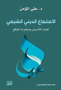 الاجتماع الديني الشيعي • علي المؤمن • الطبعة الثانية ٢٠٢٥