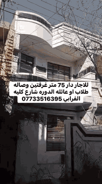 دار ٧٥ متر للاجار طلاب طالبات  او عائله  شارع كليه الفرابي 
صاله ومطبخ وخدمات وغرفتين 
***********
