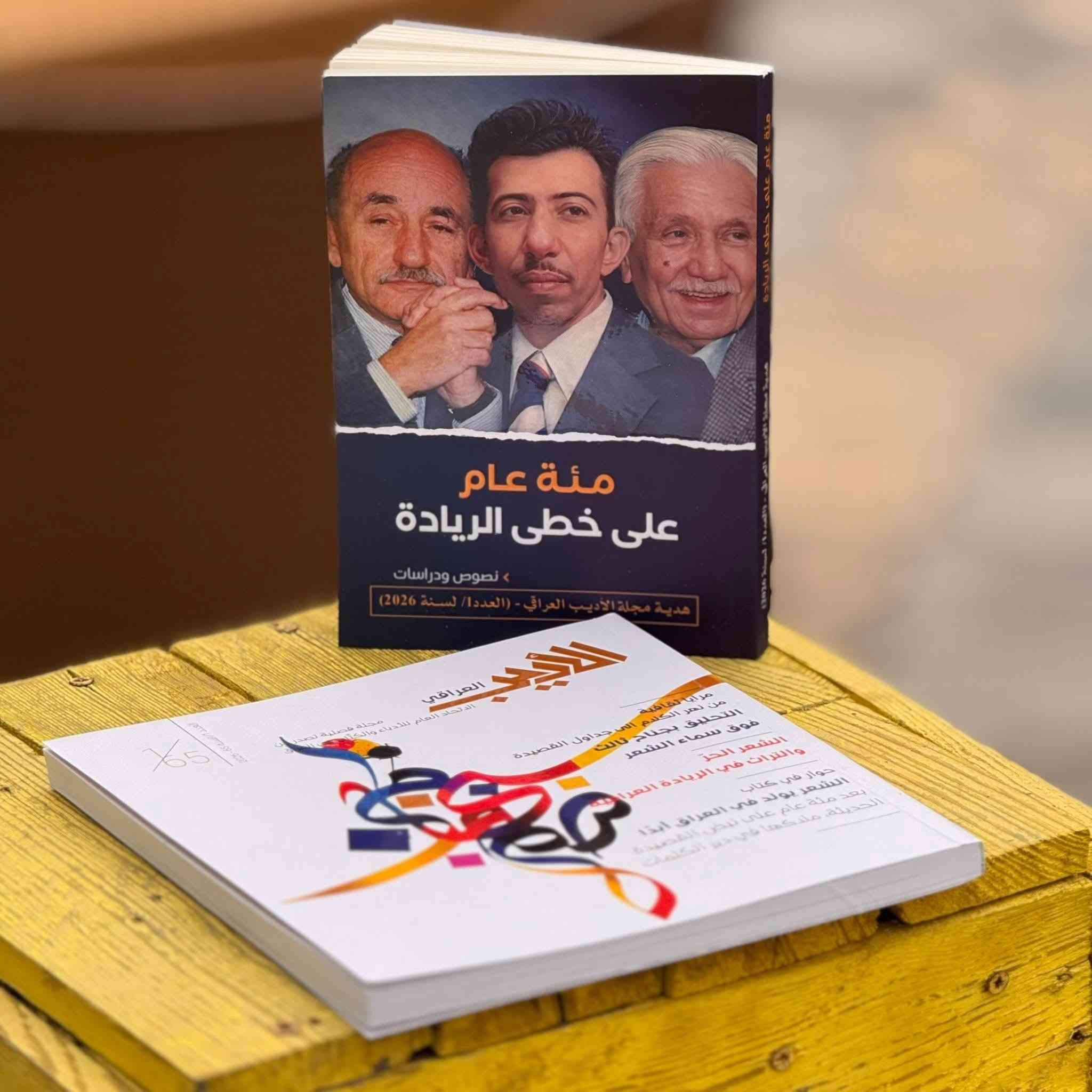 الاتحاد العام للأدباء والكتاب يصدر العدد الأول من مجلة(الأديب العراقي)لهذا العام 

تحرير وتصوير | غسان عادل 

صدر حديثاً عن الاتحاد العام للأدباء والكتاب في العراق العدد الأول من مجلة (الأديب العراقي) للعام 65، متوَّجاً بــ(244)صفحة،حافلة بالمحتوى الأدبي والثقافي المتميز.

افتتح العدد بكلمة لرئيس التحرير الشاعر د.عمار المسعودي بعنوان(ما بين الاستعادي والريادي)موكداً أن أسرة المجلة دأبت على تمثّل المنجز العراقي بكل مظاهره، واستعادة الهوية الثقافية بعد محاولات مسخ وتغييب طالت القرون الماضية.

وشهد العدد مشاركة متميزة في حقل الدراسات من نخبة الأدباء والكتاب، منهم: د.بشرى موسى صالح و.نادية هناوي ود.عباس أمير ود.علي حسين شريف وبشير حاجم وزهير الجبوري، فيما تألق حقل (مرايا ثقافية) بمساهمات النقاد د.محمد جميل مصطفى ود.عالية خليل إبراهيم ود.ضياء غني العبودي ود.سامي شهاب الجبوري وعلي سعدون.

وجاء حقل (الشعر)متوَّجاً بنخبة من الشعراء العراقيين وهم، جبار الكواز وفاضل عزيز فرمان وهاشم شفيق وعلي نوير وعبد الرزاق الربيعي ووهاب شريف ومحمد مظلوم وحسن عبد راضي وعلاء المسعودي ورعد زامل وأمير الحلّاج د.رعد البصري وأحمد جليل الويس ومحمود فرحان حمادي وشاكر الخياط وقاسم الشمري ونوفل الحمداني وزينل وعيال الظالمي.

أما حقل (شهادات)فقد احتوى على مشاركات كبار النقاد والأدباء وهم د.عبد الله الغذاني ود.مالك المطلبي وياسين طه حافظ ود.صبري حافظ ود. وعبد الله إبراهيم،فيما توج حقل (المقالات)بمساهمات د.عبد الكاظم جبر عبود وحسين علاوي وعيسى سلمان درويش ومثنى كاظم صادق ومؤيد عليوي ومنصف الوهايبي.

واحتفى حقل (ذاكرة)بمقال للناقد الراحل د.علي جواد الطاهر بعنوان (الشعر الحر والتراث في الريادة العراقية)، فيما شارك في حقل (مرافأ) كل من د.سعاد بسناسي ود.جاسم حسين الخالدي ود.مسلم عباس الطعان ود.سمير الشيخ وعبد علي حسن.

وحفل حقل (فحوى)بمراجعة للناقد د.سعيد بو عيطة حول (القصيدة المعاصرة – مقاربات تطبيقية لصاح هويدي)، فيما ضم حقل (مسرح) توقيع الكاتب أوس حسن، أما (حوار في كتاب) فقد احتفى بمقابلة عن كتاب (الشعر يولد في العراق أبدًا) مع د.صباح التميمي، أدار الحوار الروائي حسين محمد شريف.

وتوجت صفحات (أعراف الكتابة) بمقال للناقد د.فيصل غازي النعيمي، و(حفريات)للناقد د.عدنان عبيد المسعودي، فيما حمل العدد إبداعات فنية لــالرسام مرتضى الجصاني، بمقال مصاحب للفنان والخطاط فلاح حسن، واختتم بـفقرة (أفق أخير) للناقد علي حسن الفواز.

واحتوت هدية العدد على كتاب(مئة عام على خطى الريادة)الذي ضم نصوصًا ودراسات حول ذاكرة الثقافة العراقية الشعرية، احتفاءً بذكرى ميلاد الرواد،بدر شاكر السياب وعبد الوهاب البياتي وبلند الحيدري،مع استلهام تجاربهم وتوسيعها من خلال الدراسات النقدية التي أغنت صفحات الكتاب، مؤكدةً أن التقدير لم يأتِ لمجرد العمر الزمني للقصيدة،بل احتفاءً بمكانة الرياديين في المشهد الشعري العراقي والعربي.
#الأدباء_نبض_الوطن


**إذا كنت صاحب هذا الإعلان وتريد حذفه لأي سبب، رجاءا أرسل رسالة إلى الدعم الفني**