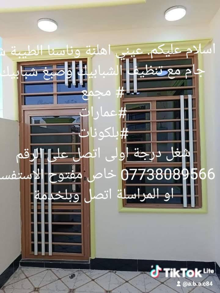 اسلام عليكم. كادر عمل.👷
تنضيف وصبغ وشد الجام لشبابيك .
كادر متميز وشغل درجة اولى☝️ 
الاتصال ولاستفسار *********** متواجد مراسله واتساب متواجد 24 ساعة 🫡
