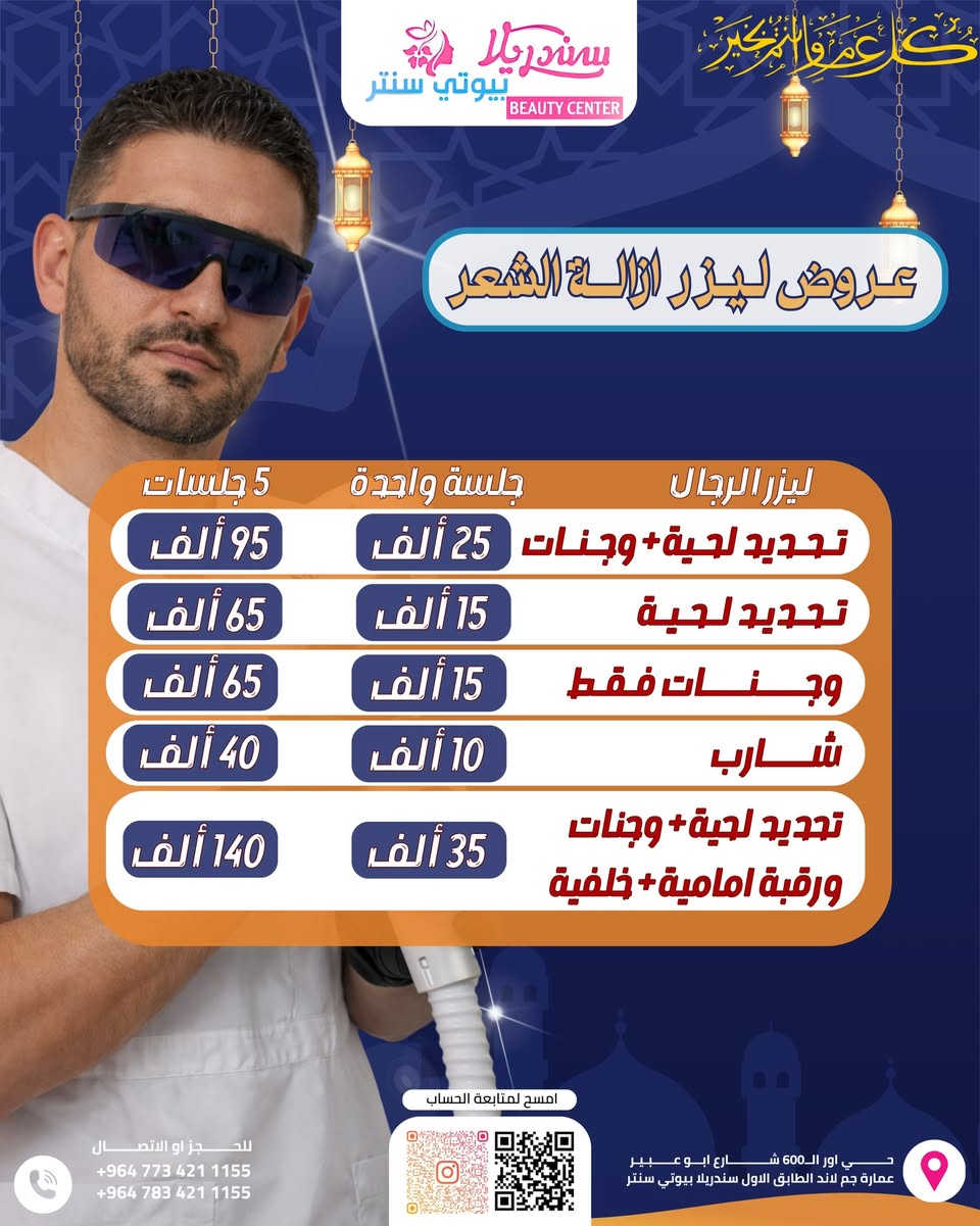 إذا بعدج تحسبين الموضوع تأجيل…
تره النعومة قرار 🔥

قسم ليزر الكانديلا يعلن أقوى عروض العيد ✨

⚡ فول بدي – نعومة كاملة من أول جلسة
⚡ مني بدي – المناطق الأساسية بأفضل سعر
⚡ الأجزاء – اختاري اللي تحتاجيه بس
⚡ ليزر الرجال – نظافة وثقة ومظهر مرتب

بجهاز احترافي يعطي نتائج واضحة
وأمان عالي وراحة أكثر 👌

مو كل ليزر نفس الشي…
الفرق يبان من أول جلسة 😉

اللي ناوي يدخل العيد بجلد ناعم ومرتب
يحجز من هسه قبل ما تخلص المواعيد 🚨

📲 الحجز مسبقاً فقط
والعدد محدود جداً

📍العنوان :بغداد_حي اور ال600_شارع ابو عبير عماره جم لاند الطابق الأول

 📥 للتواصل والاستفسار : 
 📞 ***********
 📞  ***********

#عروض_العيد #ليزر #فول_بدي #مني_بدي #ليزر_رجال #نعومة #عيد_بإطلالة_مختلفة #عروض

